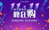 6大豪礼焕新家！业之峰“双11”家装峰狂购倒计时