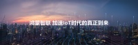 鸿蒙智联加速IoT时代,华为全屋智能3.0打造智能化空间