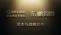 重磅!欧瑞博与东鹏控股达成资本与战略合作,共拓全屋智能万亿市场