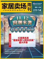 卖场周刊|红星美凯龙“国潮来袭12周年庆典”盛大开幕;居然之家与广州林内于进博会现场深化战...