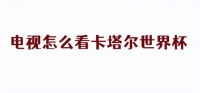 智能电视怎么看2022年世界杯?分享最简单观赛教程