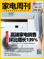 家电周刊·第57期 |双十一门店5万元以上高端家电销售数据出炉；阿里斯顿国际室内设计大赛上...