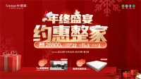 年终盛宴,约惠整家丨卡诺亚邀您抢占年度最后机「惠」