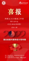 喜讯！拜斯达设计师柳万龙作品成功入围2022湖北省室内装饰设计双年展
