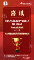喜讯！必然空间设计师马桦、何静作品成功入围2022湖北省室内装饰设计双年展