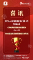 喜讯！山水人家设计师王泓毅作品成功入围2022湖北省室内装饰设计双年展