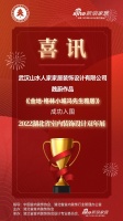 喜讯！山水人家设计师魏蔚作品成功入围2022湖北省室内装饰设计双年展