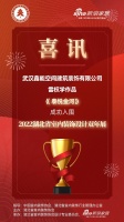 喜讯！鑫能空间设计师雷权学作品成功入围2022湖北省室内装饰设计双年展