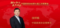 中家协理事会召开,左右家居喜讯连连