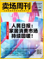 卖场周刊|人民日报:家居消费市场持续回暖;14年蜕变,跨越家居局部焕新痛点|红星美凯龙唤醒...