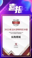 喜报!纵购荣获2022亚太区采购科技50强