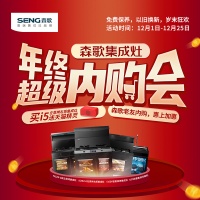 暖冬福利来袭!森歌年终超级内购会重磅开启!
