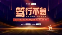 笃行不怠|2023年第六届品牌之家“中品榜”优品甄选活动荣耀启动！