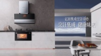 什么样的厨电才能高度适配新时代厨房?亿田集成烹饪中心给你答案