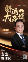 舒适大商说丨美景舒适家:走出舒适区