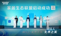 家电快讯|“家居生态联盟”发起成立,容声构建家居美学新生态