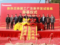 启航新征程!松下空调新热交换器工厂及新开发试验栋奠基仪式圆满成功