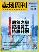卖场周刊 | 居然之家拟推出第一期员工持股计划;宜家召回1161件奥德格转椅