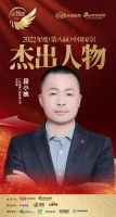 铂尊门窗段小映荣获「2022(第八届)中国家居杰出人物」称号