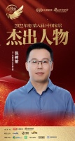 中广欧特斯张树前荣获「2022(第八届)中国家居杰出人物」称号