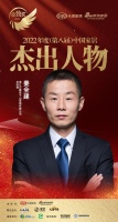 莫干山姜全建荣获「2022(第八届)中国家居杰出人物」称号