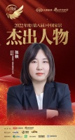 天坛整装张轶荣获「2022(第八届)中国家居杰出人物」称号