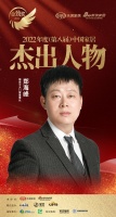 绿盾中天门窗郑海峰荣获「2022(第八届)中国家居杰出人物」称号