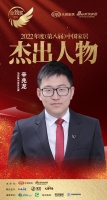 顶固集创家居辛兆龙荣获「2022(第八届)中国家居杰出人物」称号