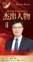 尚品宅配李嘉聪荣获「2022(第八届)中国家居杰出人物」称号