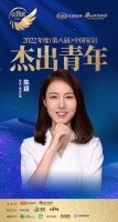 怡发门窗陈颖荣获「2022(第八届)中国家居杰出青年」称号