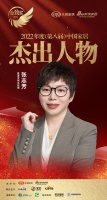 维意定制张志芳荣获「2022(第八届)中国家居杰出人物」称号