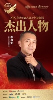 富轩全屋门窗董事长 李昌安荣获「2022(第八届)中国家居杰出人物」称号