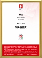 以质胜、以智胜!雅洁五金荣获2022年度“沸腾质量奖”