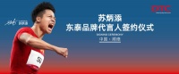 DTC东泰签约苏炳添,飞跃中国五金新高度!