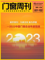 门窗周刊63期|新年特刊:凡是过往 皆为序章——2022中国门窗企业年度回顾