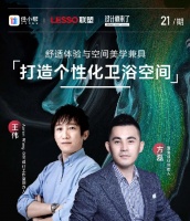 联塑家装 × 设计师来了｜打造个性化卫浴空间，享受生活，从这里开始