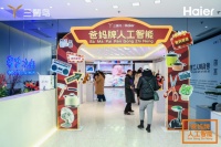 海尔三翼鸟爸妈牌“人工智能”展:小常识 大智慧
