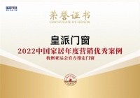 创新体育营销,皇派门窗荣获2022中国家居年度营销优秀案例