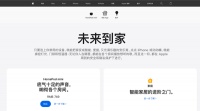 智能家居快讯|苹果中国正式上线智能家居板块