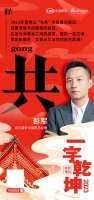 荷兰蔻帝中国区总经理彭军:「共」同实现良性发展 拉近与消费者之间的纽带