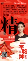 新浪家居华东大区兼家电行业总经理 吴芊漫:「精」为民族之美好生活,而努力奋斗。