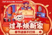 春节送装、贵必赔  京东居家年货节过省心省钱的幸福年