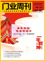 门业周刊丨焕/聚/颜/融/专/进/恒/拓/水,2023门业“九”字定乾坤!