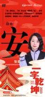 一字启新︱湖北省室内装饰协会秘书长张莉:「安」意味着安宁、稳定和顺遂