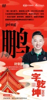 一字启新︱公牛集团武汉分公司总经理叶利鹏:「鹏」鹏举苍穹,鹏翼高飞,全面推进全屋智能家居市...