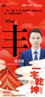 一字启新︱日丰企业集团(武汉)销售有限公司梁沃波:「丰」国货“丰”器,让世界爱上中国造