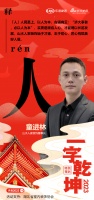 一字启新︱山水人家装饰董事长童进林:「人」济大事者,必以人为本,匠心构筑美好人居