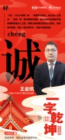 一字启新︱广东慧宁门窗武汉总经理王金桃:「诚」诚者天之道也,诚之者人之道也