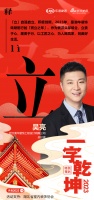 一字启新︱澳华装饰总经理吴亮:「立」而立之年,立责于心,履责于行