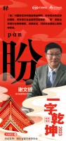 一字启新︱湖北省家具协会会长谢文桥:「盼」期盼家具行业全面复苏
